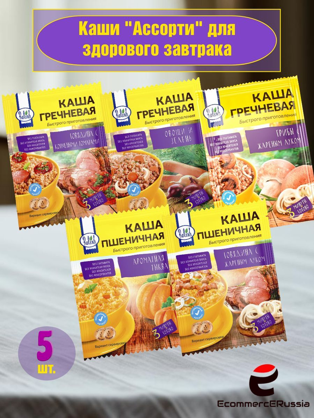 Каши быстрого приготовления Relish Ассорти, гречневая, пшеничная, 175 гр. 5 шт.