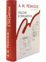 Россия в письменах. Т.13