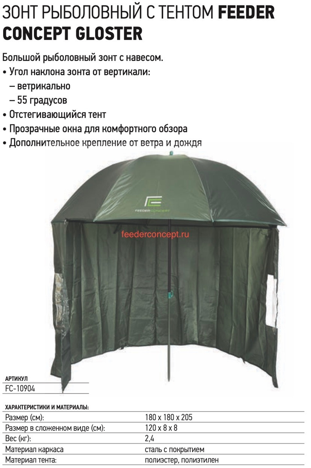 Зонт рыболовный с тентом Feeder Concept GLOSTER