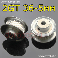 Шкив 2GT 36-5мм