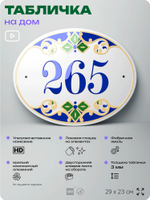 Адресная табличка с номером дома 265, на фасад и забор, на дверь, овальная в средиземноморском стиле, 29х23 см, Айдентика Технолоджи