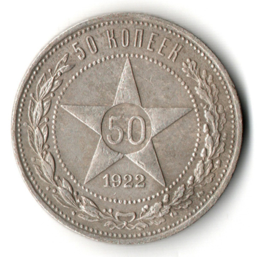 50 копеек 1922 года. ПЛ . полтинник РСФСР VF