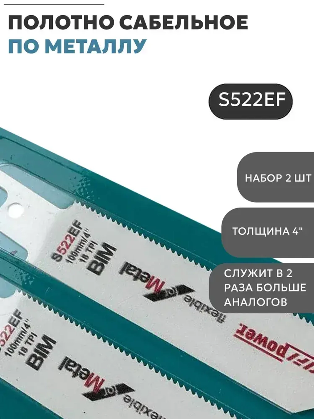 Полотна по металлу для сабельной пилы S522EF,100 мм (2 шт.)