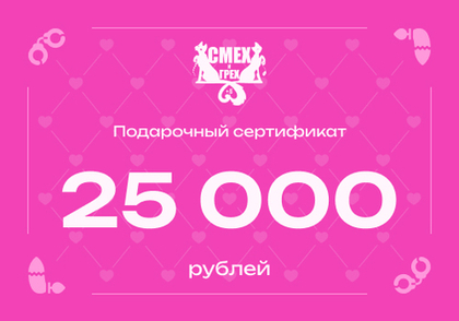 Подарочный сертификат 25 000 рублей