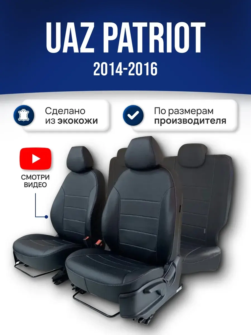 Чехлы Уаз Патриот (2014-2016)