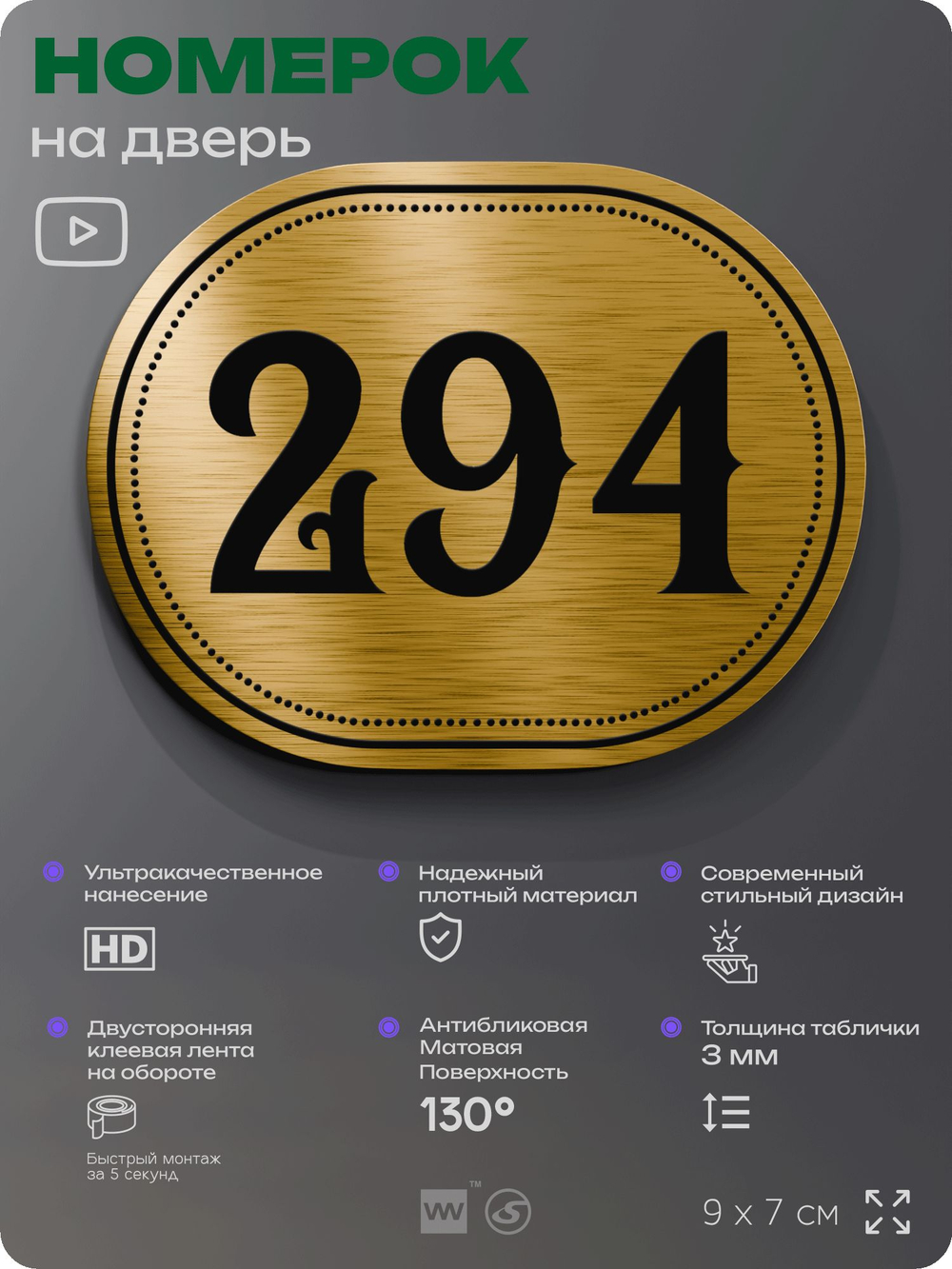 Номерок на дверь квартиры 294, для кабинета, офиса, шильдик 9 х 7 см, золотистый, Айдентика Технолоджи
