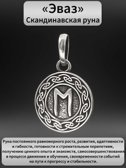 Фото подвес руна Эваз с описанием