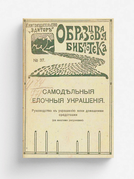 Самодельные елочные украшения | Нет автора