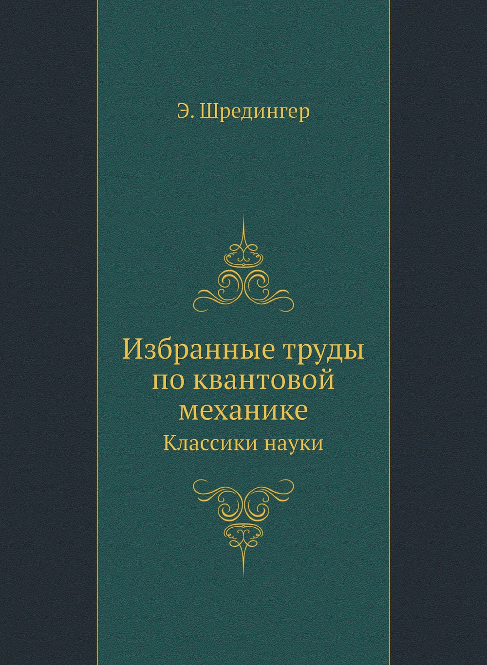 Избранные труды по квантовой механике. Классики науки | Э. Шредингер