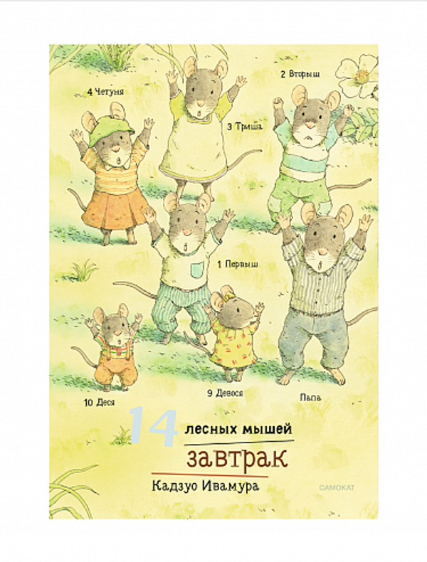 14 лесных мышей. Завтрак (мини)