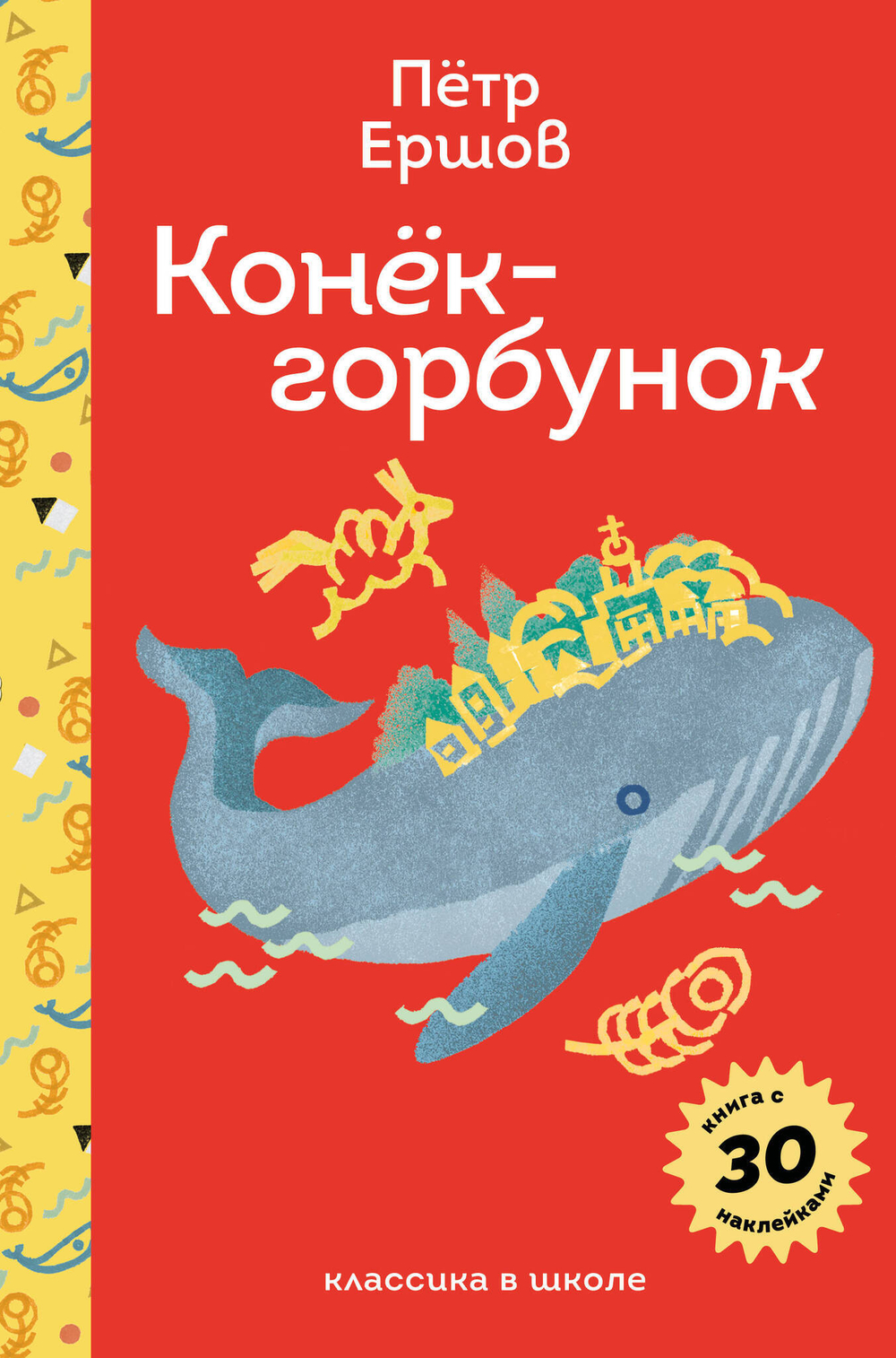Конёк- горбунок (с наклейками и иллюстрациями)