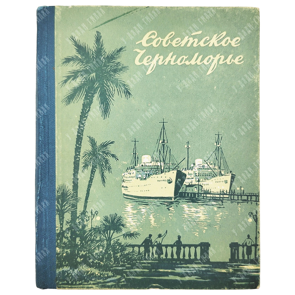Иванов А., Михайлов П. Советское Черноморье. М. Морской транспорт. 1955 г.