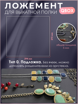 Ложемент QBox
