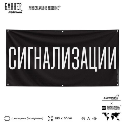Рекламная вывеска баннер СИГНАЛИЗАЦИЯ, для автомагазина, Silver Plane x Айдентика Технолоджи