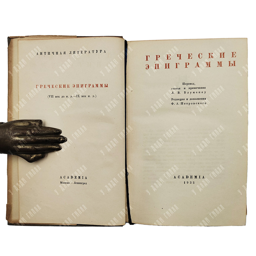 Греческие эпиграммы. Перев. Л. Блуменау, ред. Ф. Петровского, оформ. Г. Ечеистова.  Academia, 1935 г