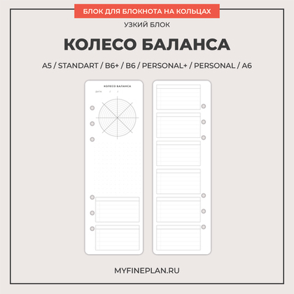 Узкий блок "Колесо баланса" (12 листов)