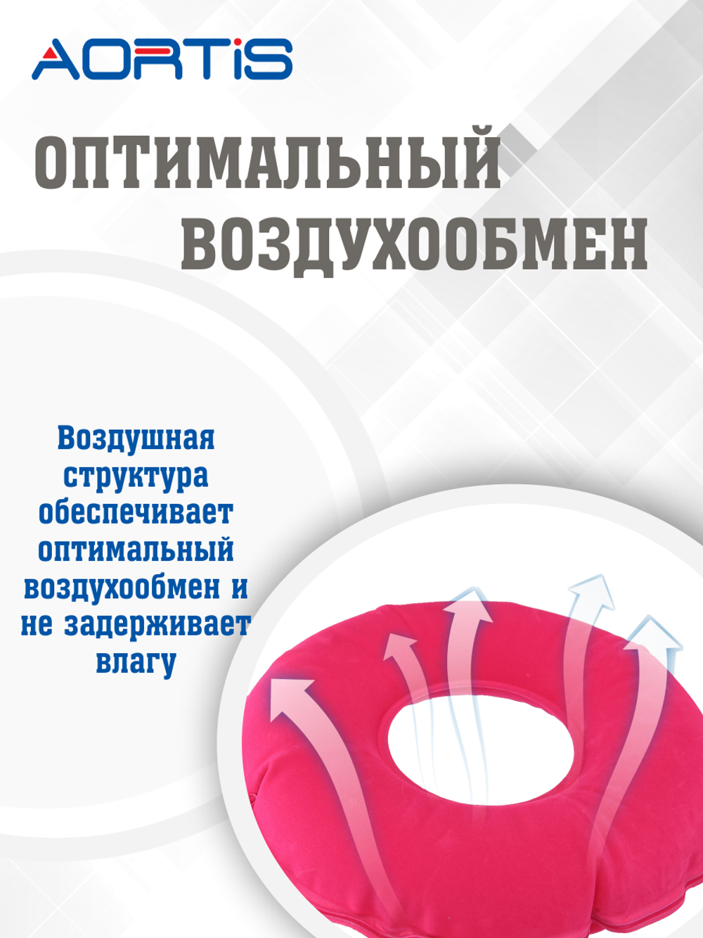 Подушка противопролежневая AORTIS HF005 (розовая)