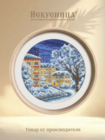 Набор для вышивания крестом Искусница "Заснеженный дворик"