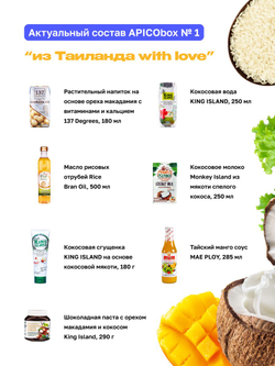 Набор тайские продукты APICO BOX №1 "Из Таиланда with love", подарочный набор из 7-ми тайских продуктов, подарок на Новый год