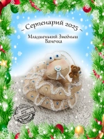Новогоднее украшение Змея символ 2025