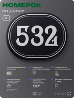 Номерок на дверь квартиры 532, для кабинета, офиса, шильдик 9 х 7 см, черный, Айдентика Технолоджи
