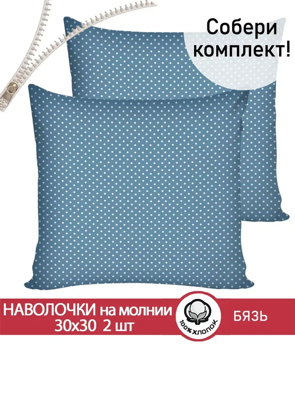 Наволочка комплект 2шт бязь Сказка "Пшено" 30х30 см на молнии