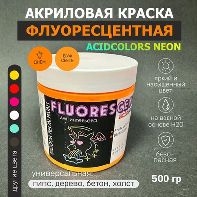 Краска AcidColors FLUORESCENT NEON акриловая Флуоресцентная художественная, желто оранжевый