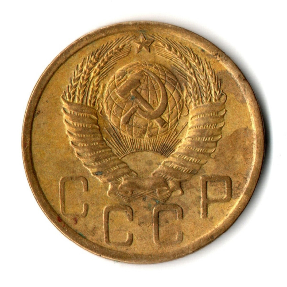 5 копеек 1949 год СССР VF