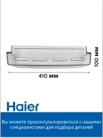 Балкон для холодильника 0060227752 Haier