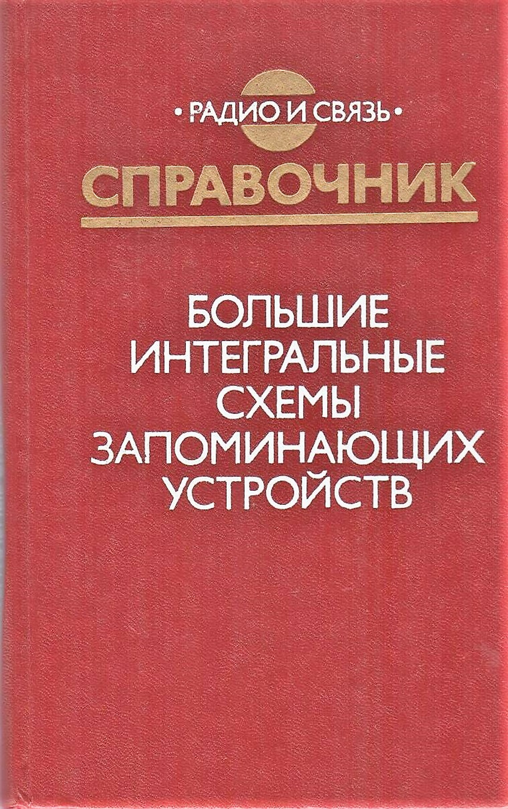 Большие интегральные схемы запоминающих устройств: справочник