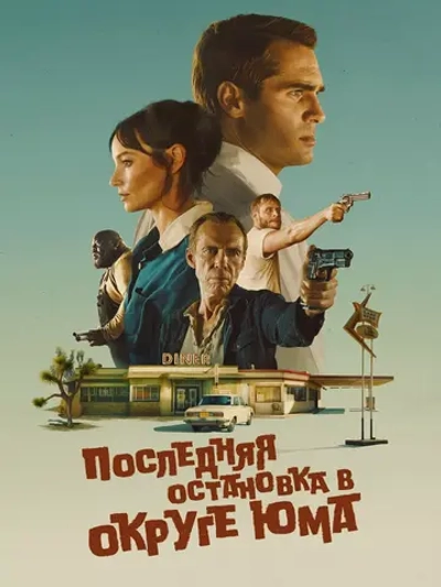 Последняя остановка в округе Юма (2023) (DVD-R)