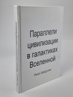 Параллели цивилизации в галактиках Вселенной