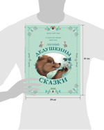 Сказки для внучат. Лесные дедушкины сказки