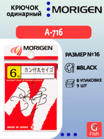 Крючок одинарный MORIGEN A-716 #6; 13 шт