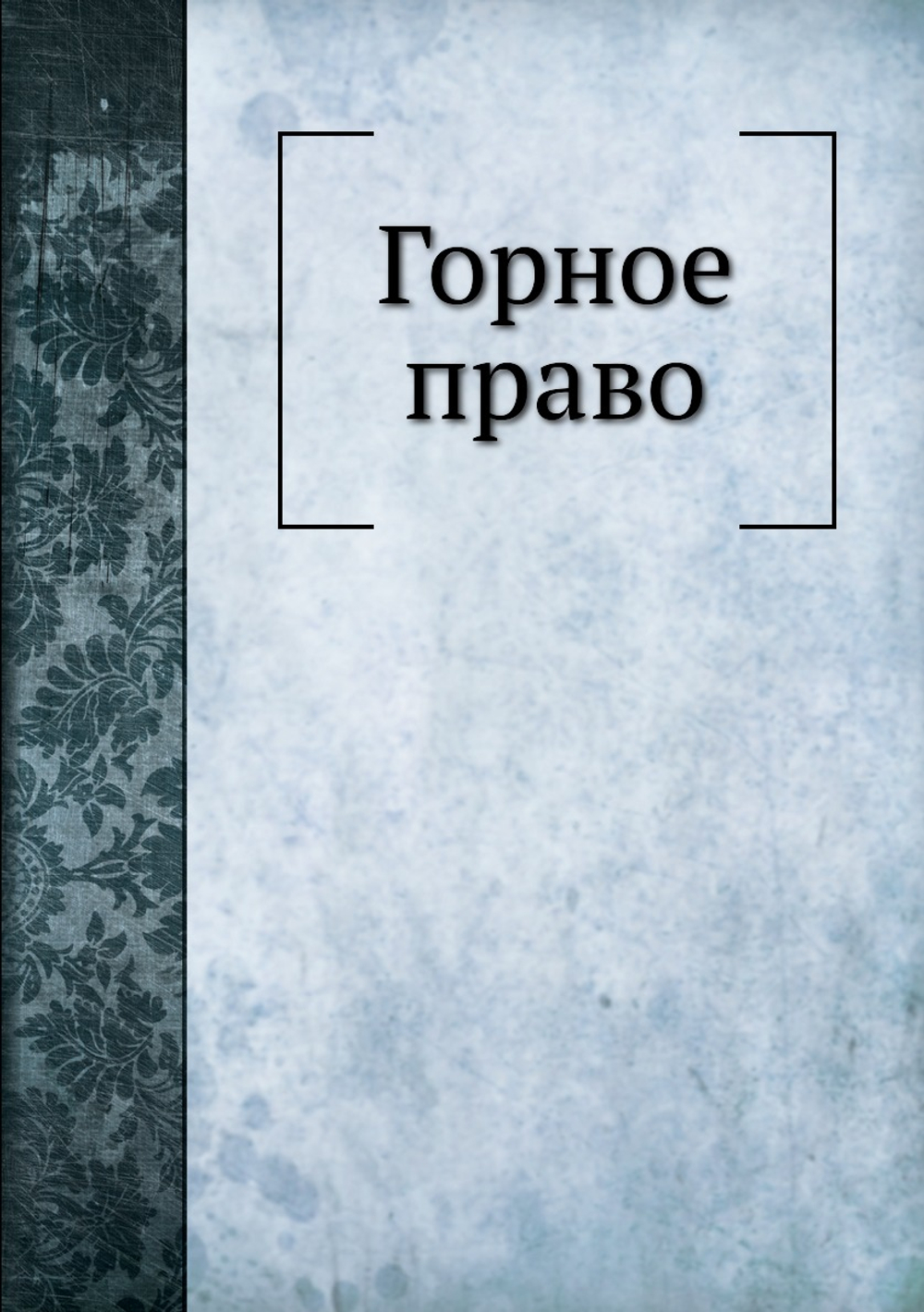 Горное право | А.А. Штоф