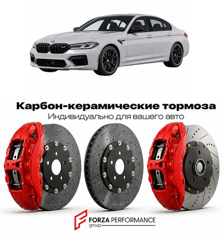 Карбон-керамическая тормозная система для BMW M5 VI F90 Рестайлинг 2021-2024 БМВ