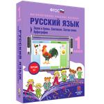 Наглядная школа. Русский язык 1 класс. Звуки и буквы. Синтаксис. Состав слова. Орфография