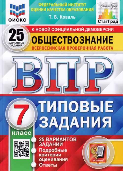 Т.В.Коваль. ВПР Обществознание. 25 вариантов. 7 класс. СтатГрад. ФГОС
