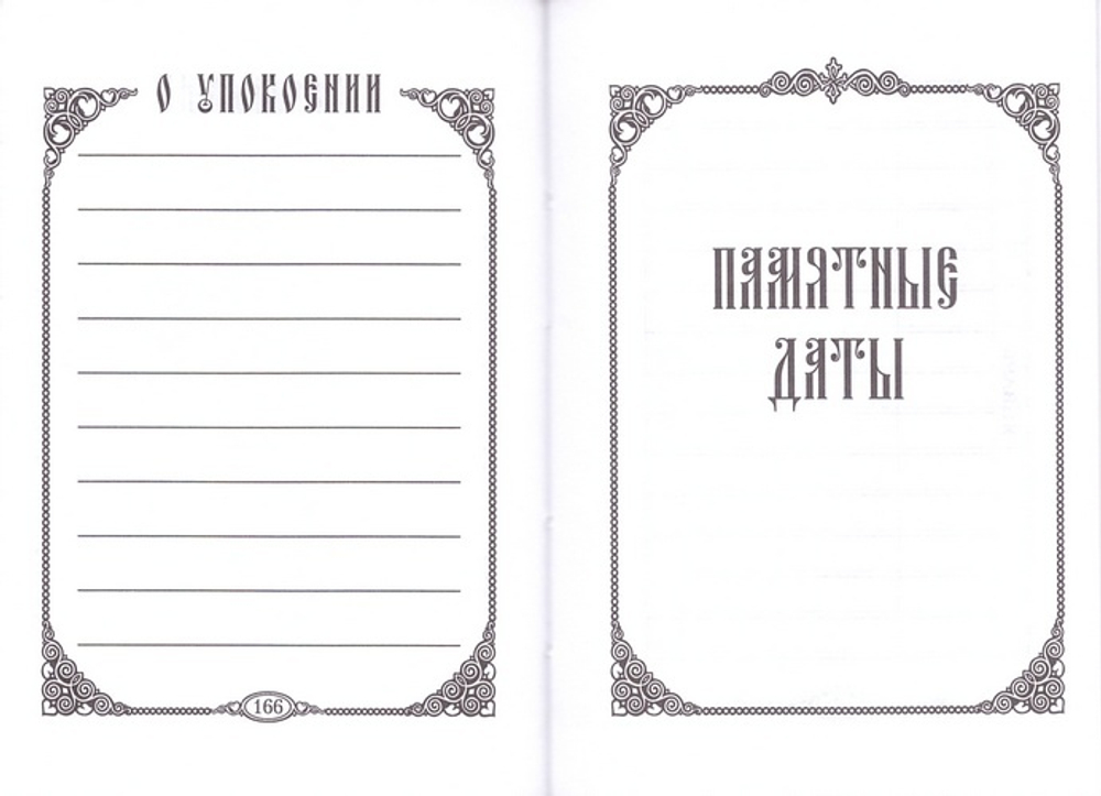 Помянник (м/ф)