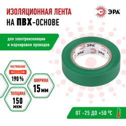 Изолента ЭРА ET1510GREEN ПВХ 15мм х 10м зеленая