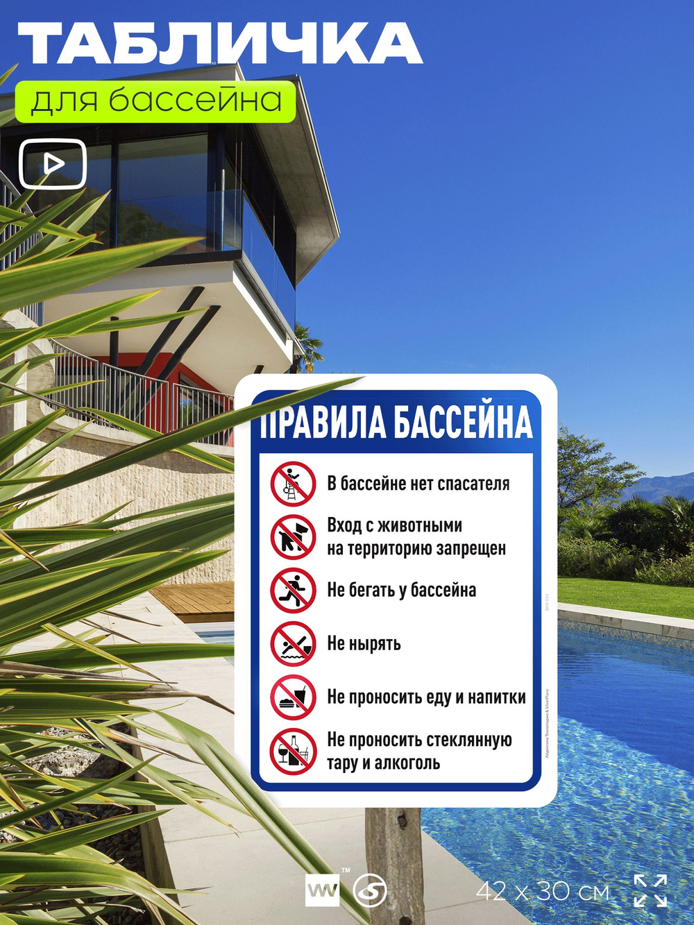 Табличка для бассейна "Правила бассейна", на пляж, для общественной и частной зоны отдыха, информационная, 40х30 см, Silver Plane x Айдентика Технолоджи