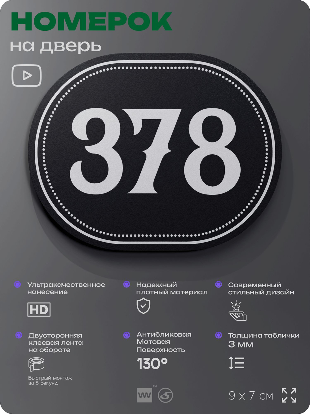Номерок на дверь квартиры 378, для кабинета, офиса, шильдик 9 х 7 см, черный, Айдентика Технолоджи