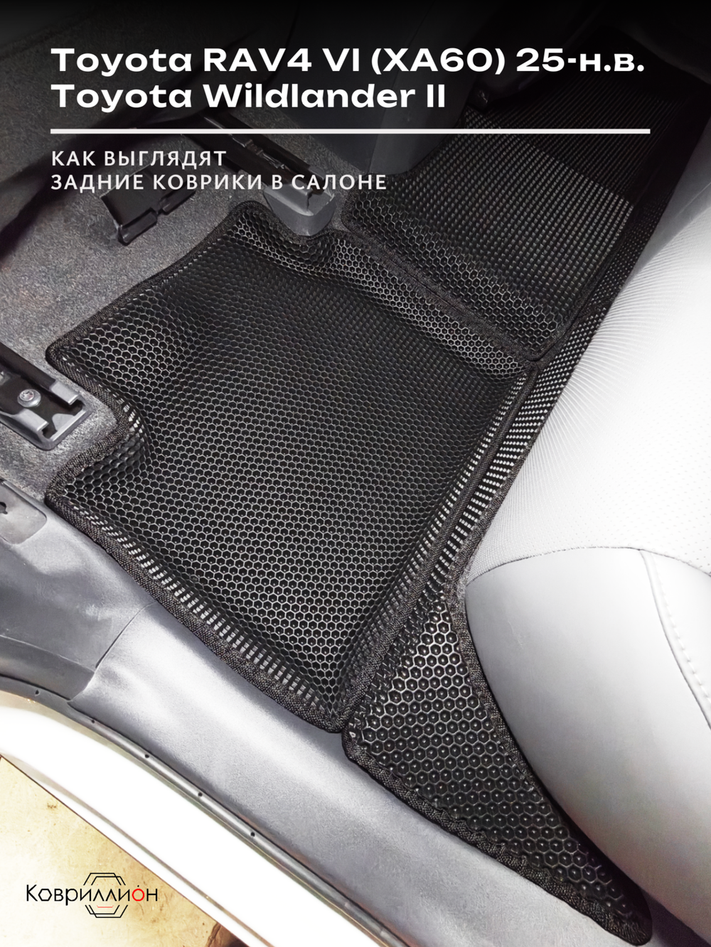 Автомобильные коврики ЭВА с бортами для Toyota RAV4 VI (XA60) 25-н.в. / Toyota Wildlander II