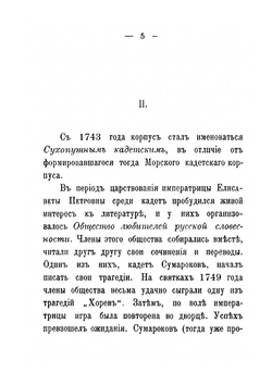 Первый Кадетский корпус. Краткия историческия сведения | А.Н. Антонов