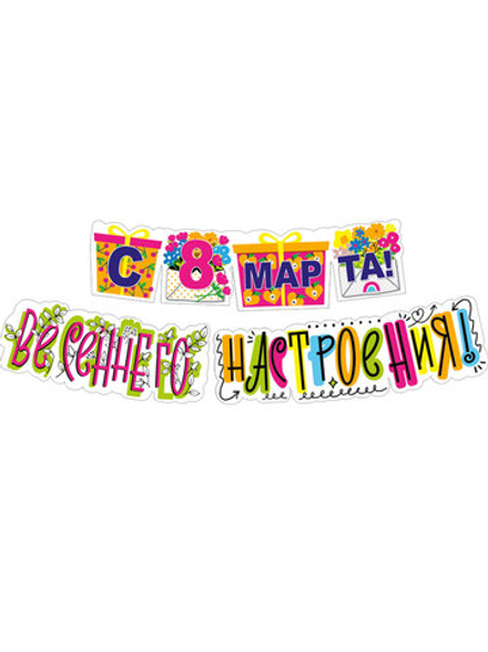 Гирлянда "С 8 марта! Весеннего настроения!" 190 см