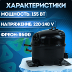 Компрессор холодильный QD91Y LBP 155 Вт R600