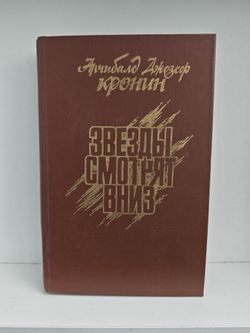 Звезды смотрят вниз