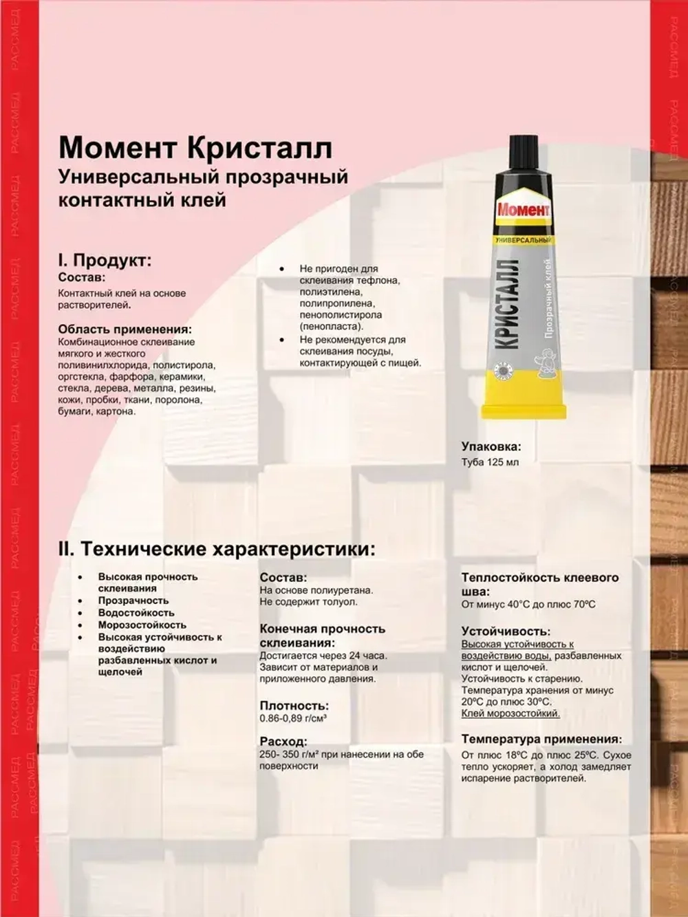 Клей Момент Кристалл прозрачный 125 мл 2 штуки