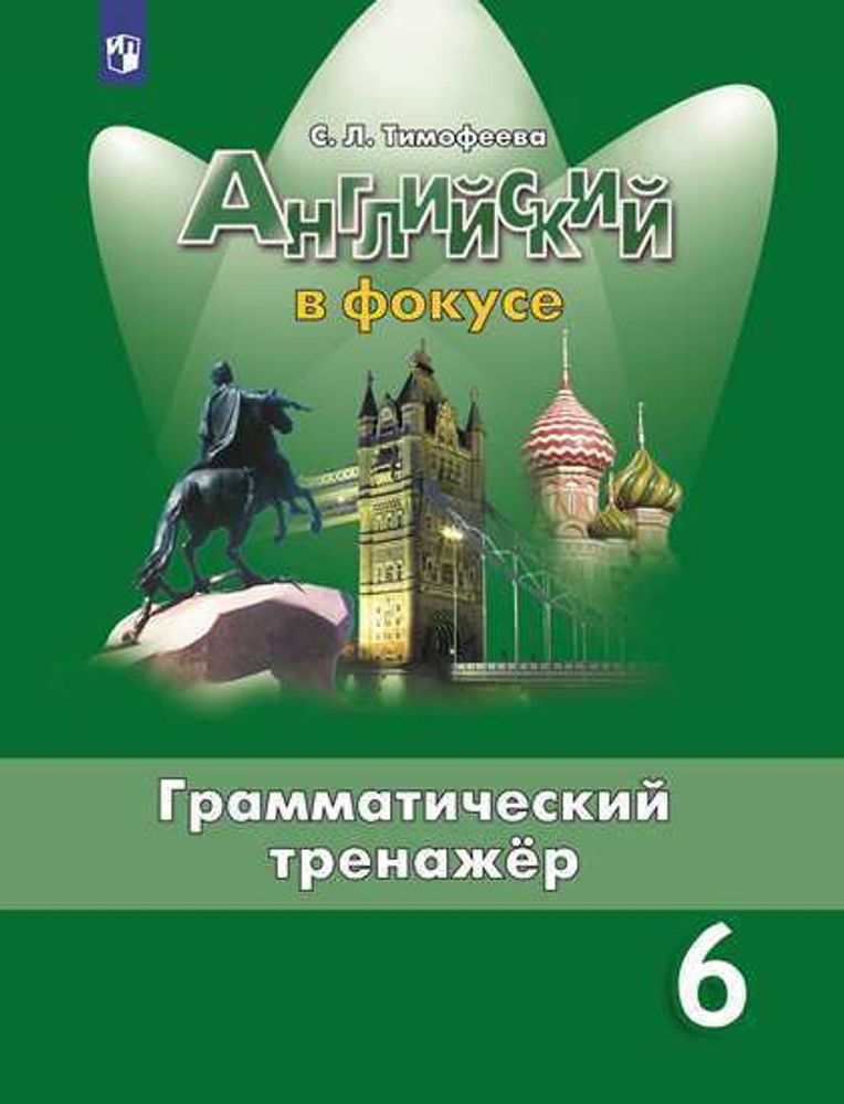 Spotlight 6 кл. Грамматический тренажер. Английский в фокусе 6 класс. Тимофеева С. Л.