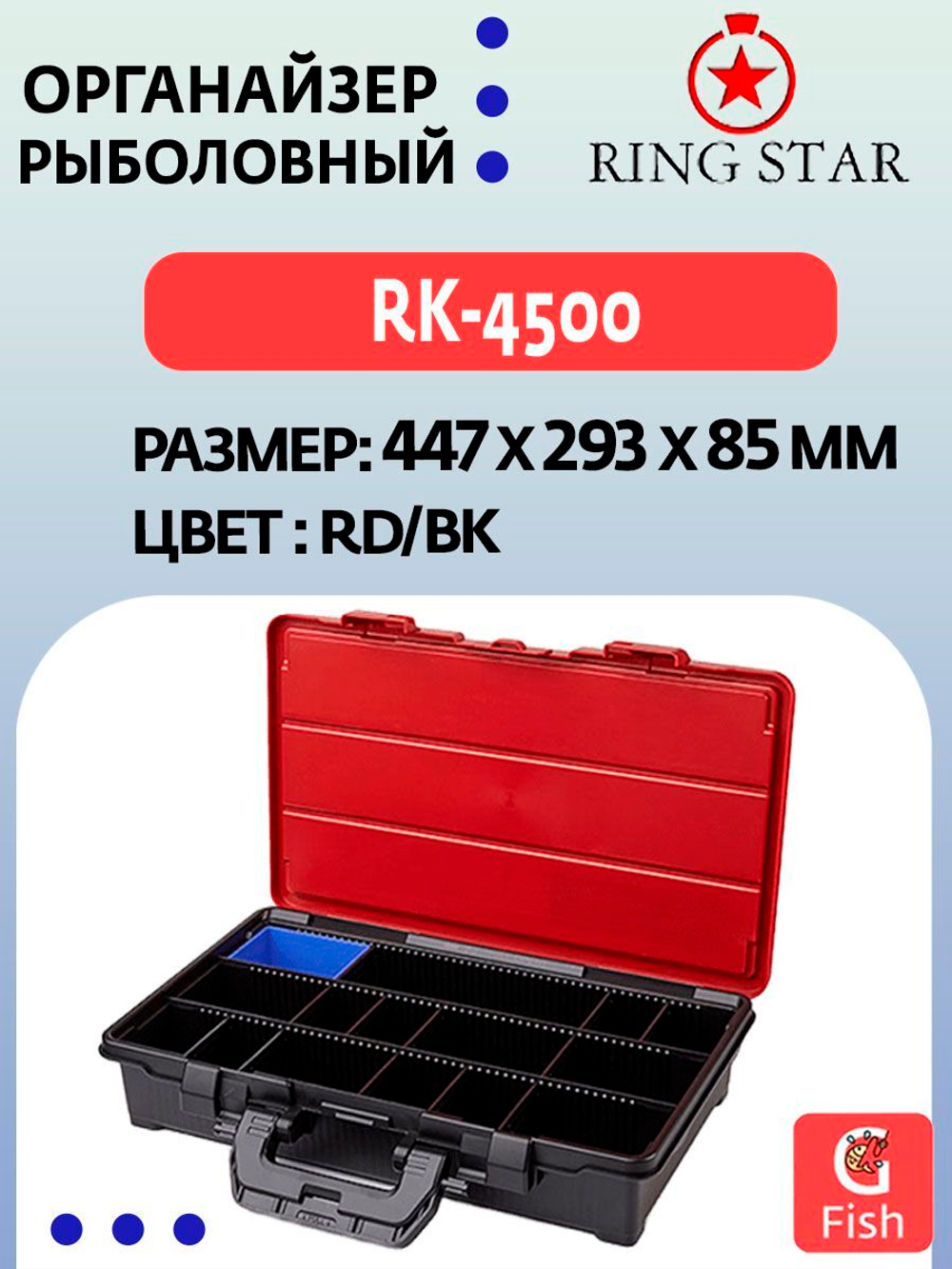 Органайзер рыболовный RING STAR RK-4500 RD/BK, 447х293х85мм